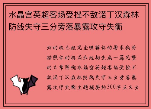 水晶宫英超客场受挫不敌诺丁汉森林防线失守三分旁落暴露攻守失衡