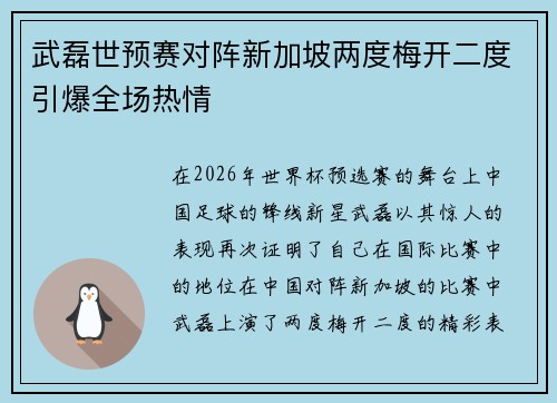 武磊世预赛对阵新加坡两度梅开二度引爆全场热情