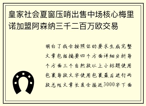皇家社会夏窗压哨出售中场核心梅里诺加盟阿森纳三千二百万欧交易