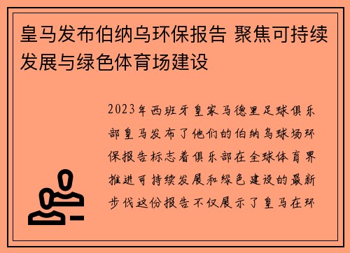 皇马发布伯纳乌环保报告 聚焦可持续发展与绿色体育场建设