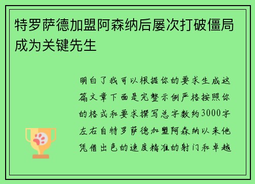 特罗萨德加盟阿森纳后屡次打破僵局成为关键先生 特罗萨德加盟阿森纳后屡次打破僵局成为关键先生