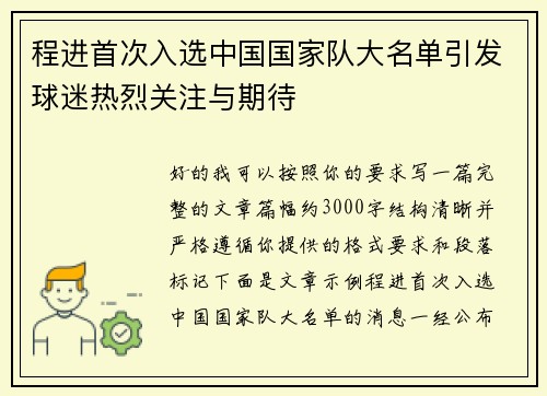 程进首次入选中国国家队大名单引发球迷热烈关注与期待