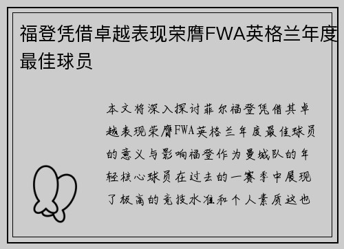 福登凭借卓越表现荣膺FWA英格兰年度最佳球员