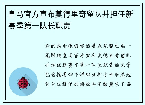 皇马官方宣布莫德里奇留队并担任新赛季第一队长职责 皇马官方宣布莫德里奇留队并担任新赛季第一队长职责