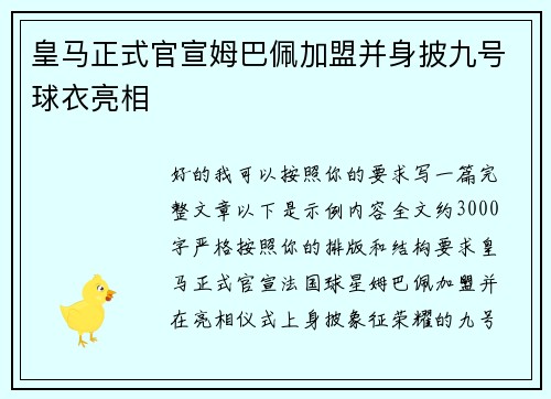 皇马正式官宣姆巴佩加盟并身披九号球衣亮相