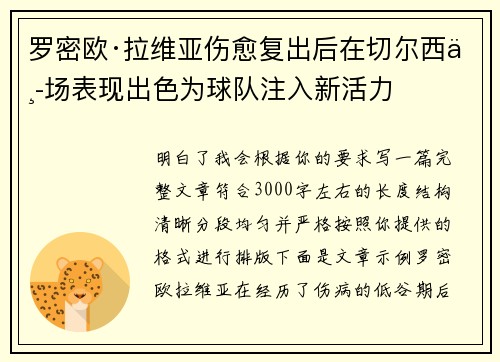 罗密欧·拉维亚伤愈复出后在切尔西中场表现出色为球队注入新活力
