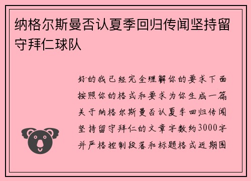 纳格尔斯曼否认夏季回归传闻坚持留守拜仁球队 纳格尔斯曼否认夏季回归传闻坚持留守拜仁球队