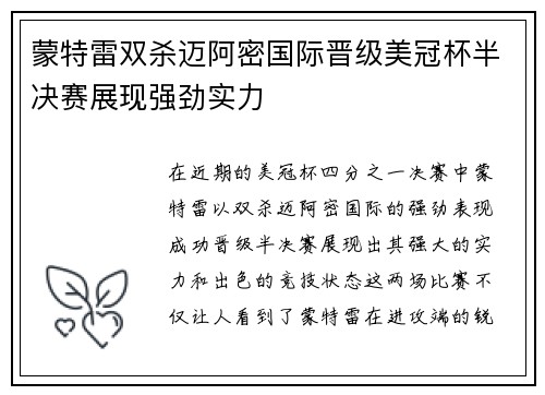 蒙特雷双杀迈阿密国际晋级美冠杯半决赛展现强劲实力 蒙特雷双杀迈阿密国际晋级美冠杯半决赛展现强劲实力