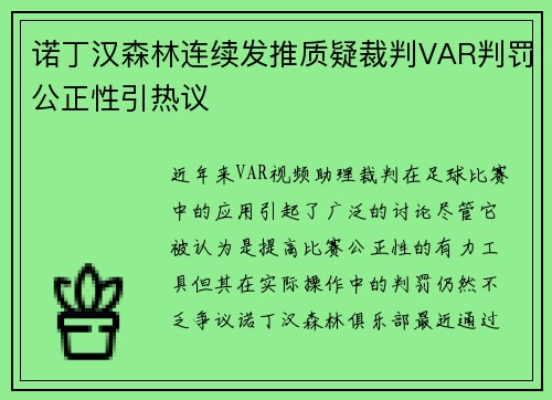 诺丁汉森林连续发推质疑裁判VAR判罚公正性引热议 诺丁汉森林连续发推质疑裁判VAR判罚公正性引热议