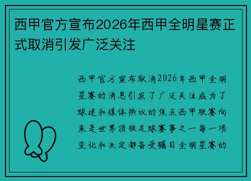 西甲官方宣布2026年西甲全明星赛正式取消引发广泛关注 西甲官方宣布2026年西甲全明星赛正式取消引发广泛关注