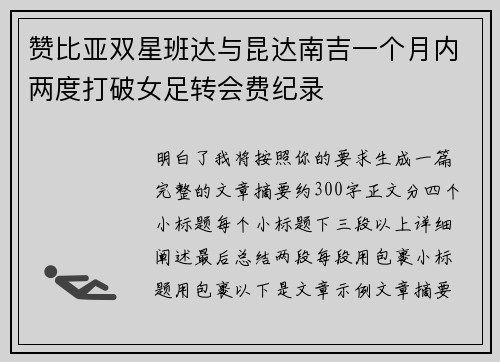 赞比亚双星班达与昆达南吉一个月内两度打破女足转会费纪录 赞比亚双星班达与昆达南吉一个月内两度打破女足转会费纪录