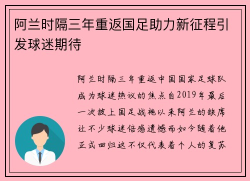 阿兰时隔三年重返国足助力新征程引发球迷期待