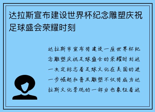 达拉斯宣布建设世界杯纪念雕塑庆祝足球盛会荣耀时刻