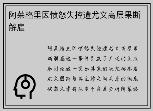 阿莱格里因愤怒失控遭尤文高层果断解雇 阿莱格里因愤怒失控遭尤文高层果断解雇