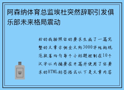 阿森纳体育总监埃杜突然辞职引发俱乐部未来格局震动 阿森纳体育总监埃杜突然辞职引发俱乐部未来格局震动