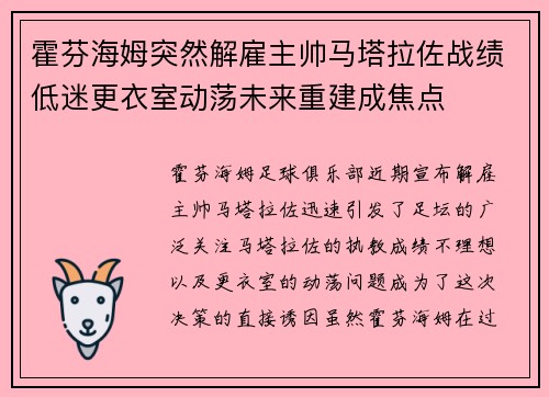 霍芬海姆突然解雇主帅马塔拉佐战绩低迷更衣室动荡未来重建成焦点 霍芬海姆突然解雇主帅马塔拉佐战绩低迷更衣室动荡未来重建成焦点