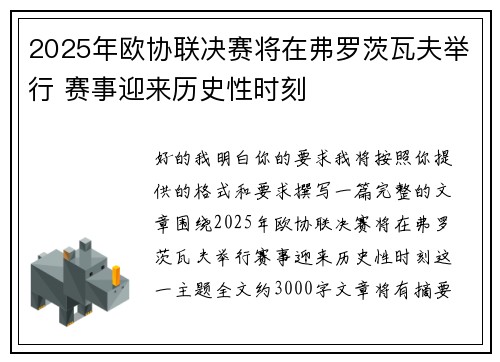 2025年欧协联决赛将在弗罗茨瓦夫举行 赛事迎来历史性时刻