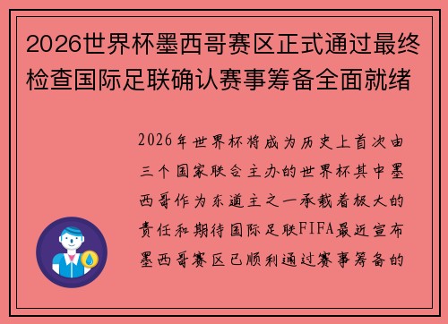 2026世界杯墨西哥赛区正式通过最终检查国际足联确认赛事筹备全面就绪