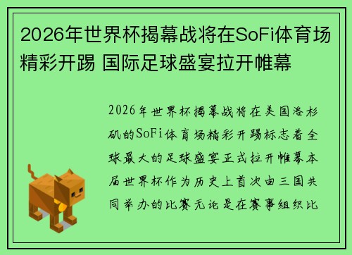 2026年世界杯揭幕战将在SoFi体育场精彩开踢 国际足球盛宴拉开帷幕 2026年世界杯揭幕战将在SoFi体育场精彩开踢 国际足球盛宴拉开帷幕