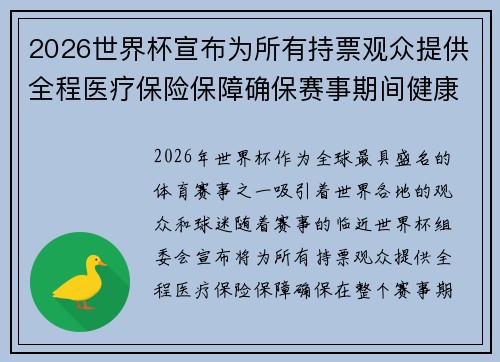2026世界杯宣布为所有持票观众提供全程医疗保险保障确保赛事期间健康无忧 2026世界杯宣布为所有持票观众提供全程医疗保险保障确保赛事期间健康无忧