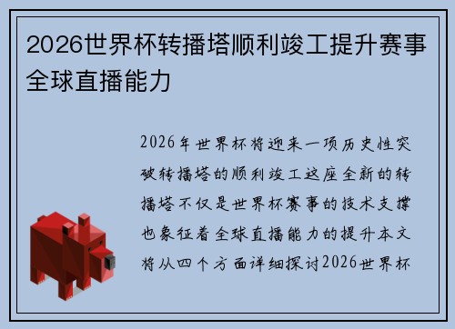 2026世界杯转播塔顺利竣工提升赛事全球直播能力