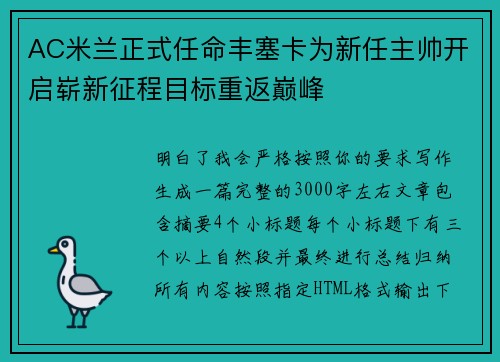 AC米兰正式任命丰塞卡为新任主帅开启崭新征程目标重返巅峰 AC米兰正式任命丰塞卡为新任主帅开启崭新征程目标重返巅峰