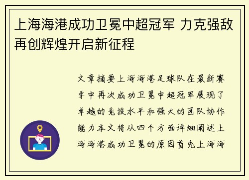 上海海港成功卫冕中超冠军 力克强敌再创辉煌开启新征程 上海海港成功卫冕中超冠军 力克强敌再创辉煌开启新征程