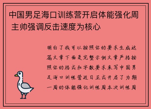 中国男足海口训练营开启体能强化周 主帅强调反击速度为核心 中国男足海口训练营开启体能强化周 主帅强调反击速度为核心