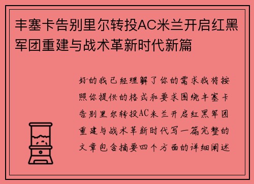 丰塞卡告别里尔转投AC米兰开启红黑军团重建与战术革新时代新篇 丰塞卡告别里尔转投AC米兰开启红黑军团重建与战术革新时代新篇
