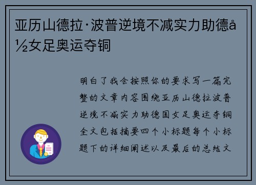 亚历山德拉·波普逆境不减实力助德国女足奥运夺铜 亚历山德拉·波普逆境不减实力助德国女足奥运夺铜