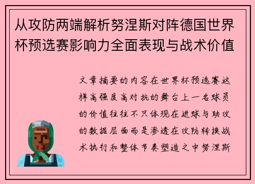 从攻防两端解析努涅斯对阵德国世界杯预选赛影响力全面表现与战术价值 从攻防两端解析努涅斯对阵德国世界杯预选赛影响力全面表现与战术价值