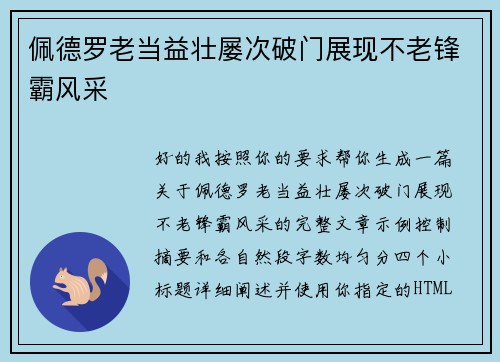 佩德罗老当益壮屡次破门展现不老锋霸风采 佩德罗老当益壮屡次破门展现不老锋霸风采