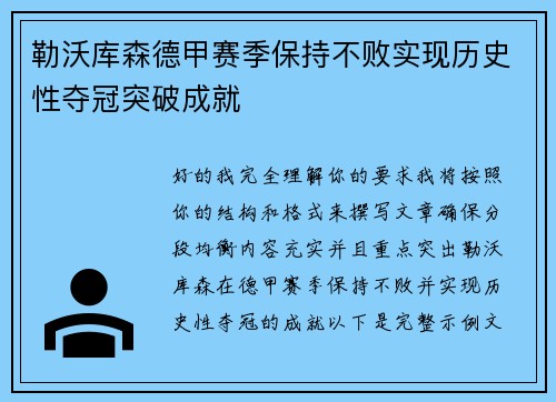 勒沃库森德甲赛季保持不败实现历史性夺冠突破成就 勒沃库森德甲赛季保持不败实现历史性夺冠突破成就