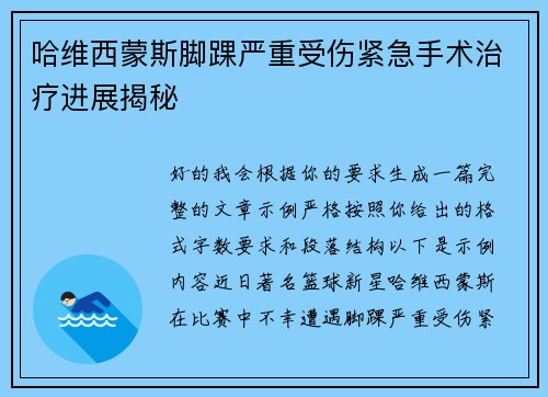 哈维西蒙斯脚踝严重受伤紧急手术治疗进展揭秘