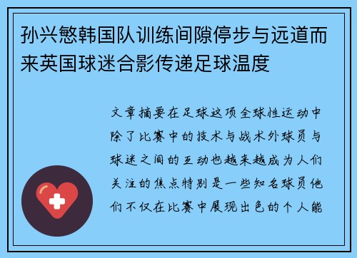 孙兴慜韩国队训练间隙停步与远道而来英国球迷合影传递足球温度