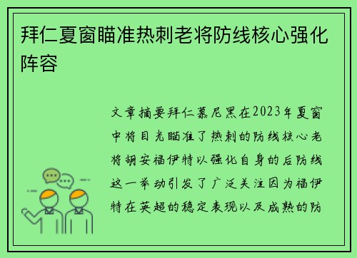 拜仁夏窗瞄准热刺老将防线核心强化阵容 拜仁夏窗瞄准热刺老将防线核心强化阵容