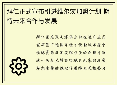拜仁正式宣布引进维尔茨加盟计划 期待未来合作与发展