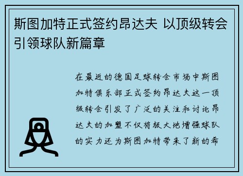 斯图加特正式签约昂达夫 以顶级转会引领球队新篇章