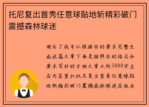 托尼复出首秀任意球贴地斩精彩破门震撼森林球迷