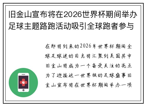 旧金山宣布将在2026世界杯期间举办足球主题路跑活动吸引全球跑者参与 旧金山宣布将在2026世界杯期间举办足球主题路跑活动吸引全球跑者参与