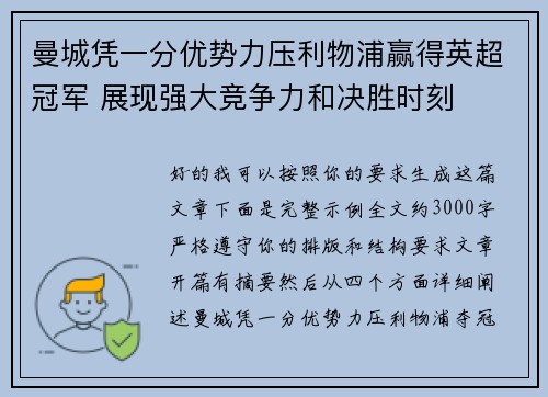 曼城凭一分优势力压利物浦赢得英超冠军 展现强大竞争力和决胜时刻