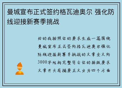 曼城宣布正式签约格瓦迪奥尔 强化防线迎接新赛季挑战