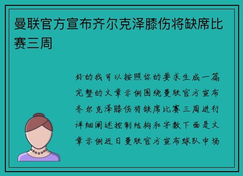 曼联官方宣布齐尔克泽膝伤将缺席比赛三周