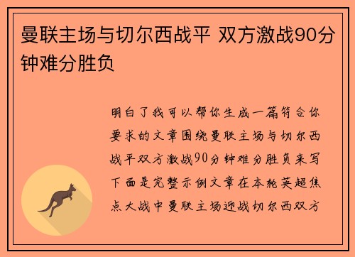 曼联主场与切尔西战平 双方激战90分钟难分胜负