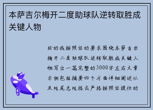 本萨吉尔梅开二度助球队逆转取胜成关键人物 本萨吉尔梅开二度助球队逆转取胜成关键人物