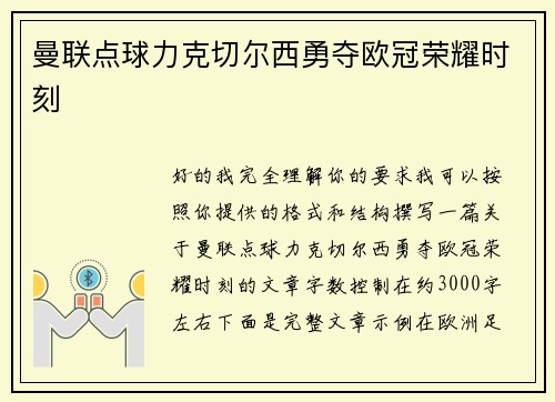 曼联点球力克切尔西勇夺欧冠荣耀时刻