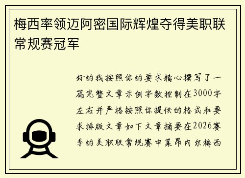 梅西率领迈阿密国际辉煌夺得美职联常规赛冠军