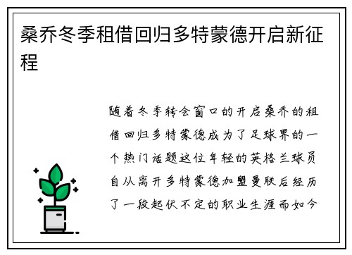 桑乔冬季租借回归多特蒙德开启新征程