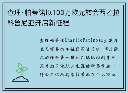 查理·帕蒂诺以100万欧元转会西乙拉科鲁尼亚开启新征程