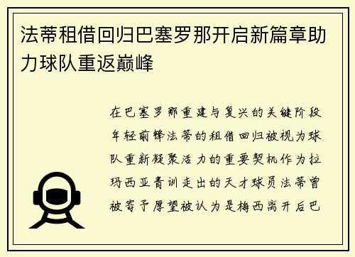 法蒂租借回归巴塞罗那开启新篇章助力球队重返巅峰